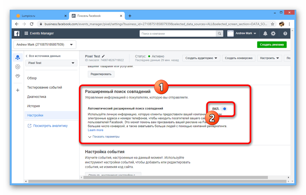 Настройки расширенного поиска пикселя на сайте Facebook