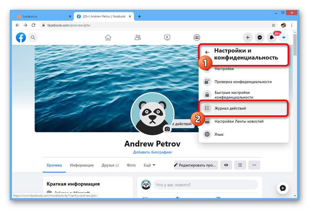 Переход к разделу Журнал действий на сайте Facebook