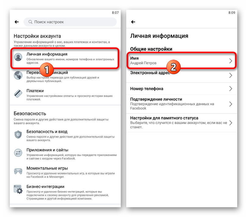 Переход с настройкам Личной информации в приложении Facebook