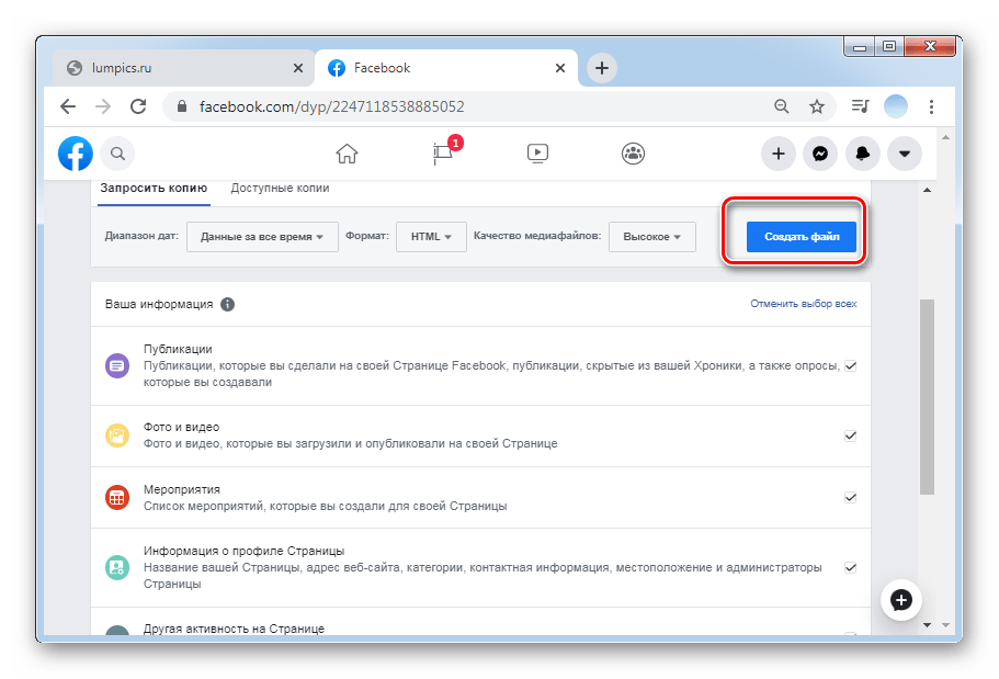 Нажмите на Создать файл для создания резервной копии в ПК-версии Facebook