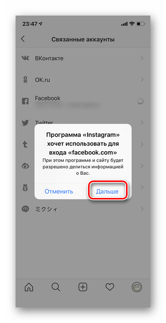 Нажать на Дальше для объединения аккаунтов в мобильной версии Instagram