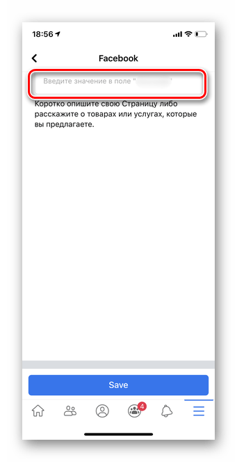 Вписать новое название страницы в мобильной версии Facebook