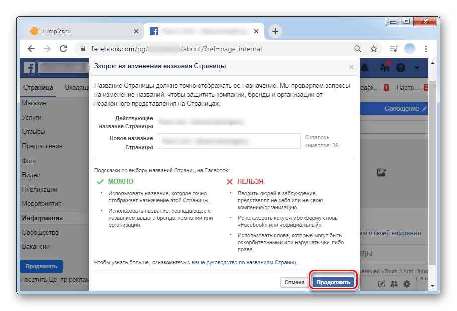 Нажать на кнопку Продолжить для смены названия в ПК-версии Facebook