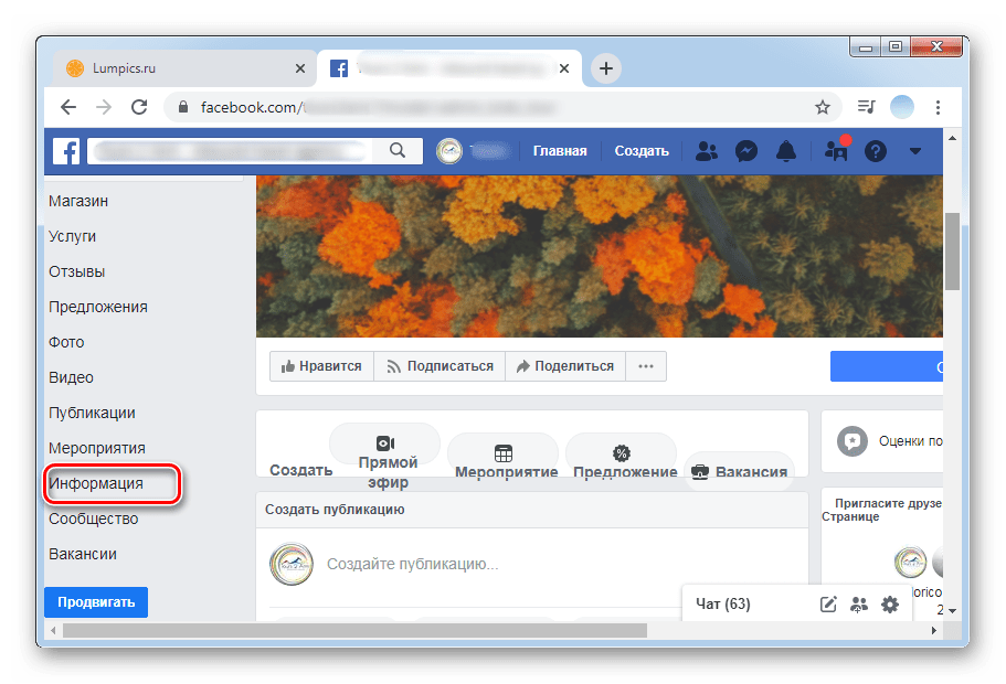 Нажать на раздел информация для смены названия в ПК-версии Facebook