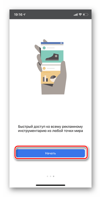 Тапаем на слово Начать в мобильной версии Ads Manager