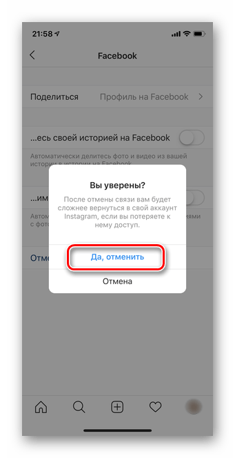 Подтвердите действие нажатием на кнопку Да отменить в мобильном приложении Instagram