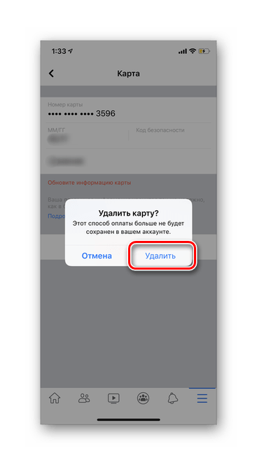 Подтверждаем удаление карты в мобильном приложении Facebook