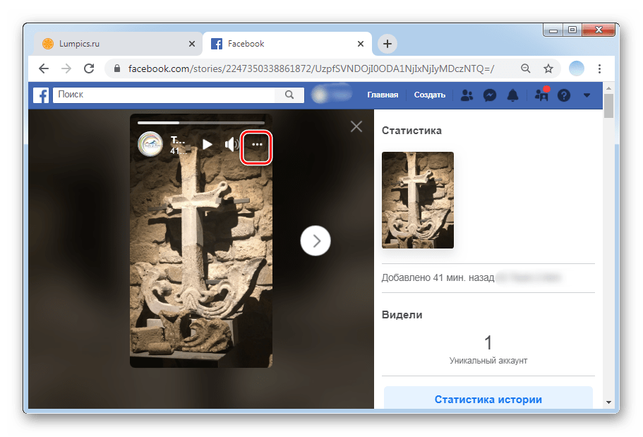 Нажимаем на три точки для удаления сториз в ПК-версии Facebook