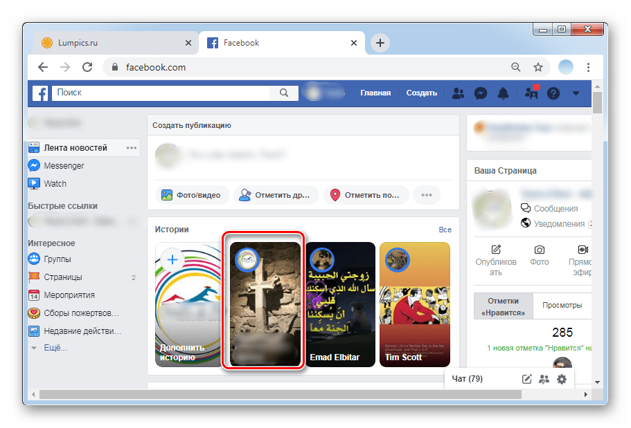 Открываем сториз для удаления в ПК-версии Facebook