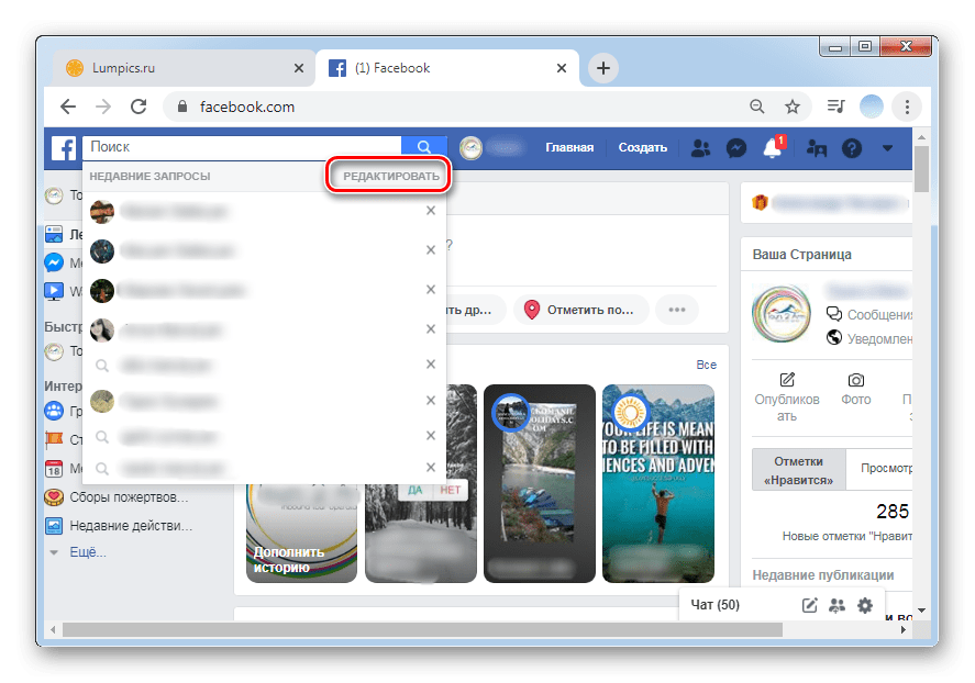 Кликаем по редактировать для удаления истории в ПК-версии Facebook