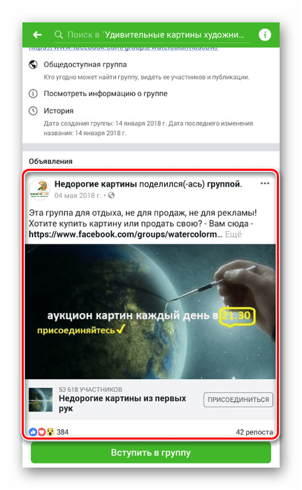 Переход к записи в группе в приложении Facebook