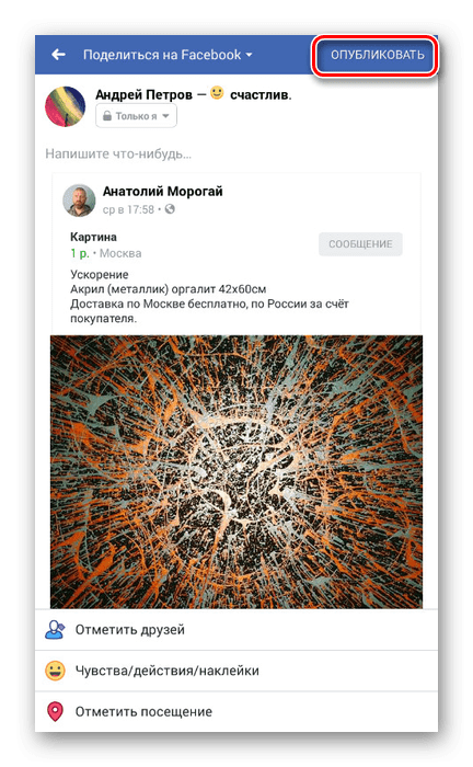 Репост записи в приложении Facebook