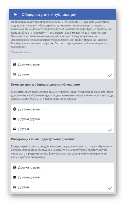 Настройки доступа к публикациям в приложении Facebook