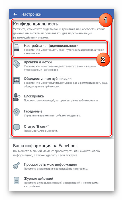 Переход к настройкам приватности в приложении Facebook