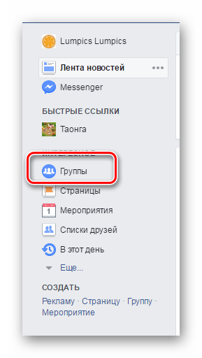Раздел Группы Фейсбук