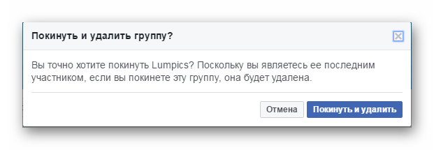 уход и удаление группы фейсбук