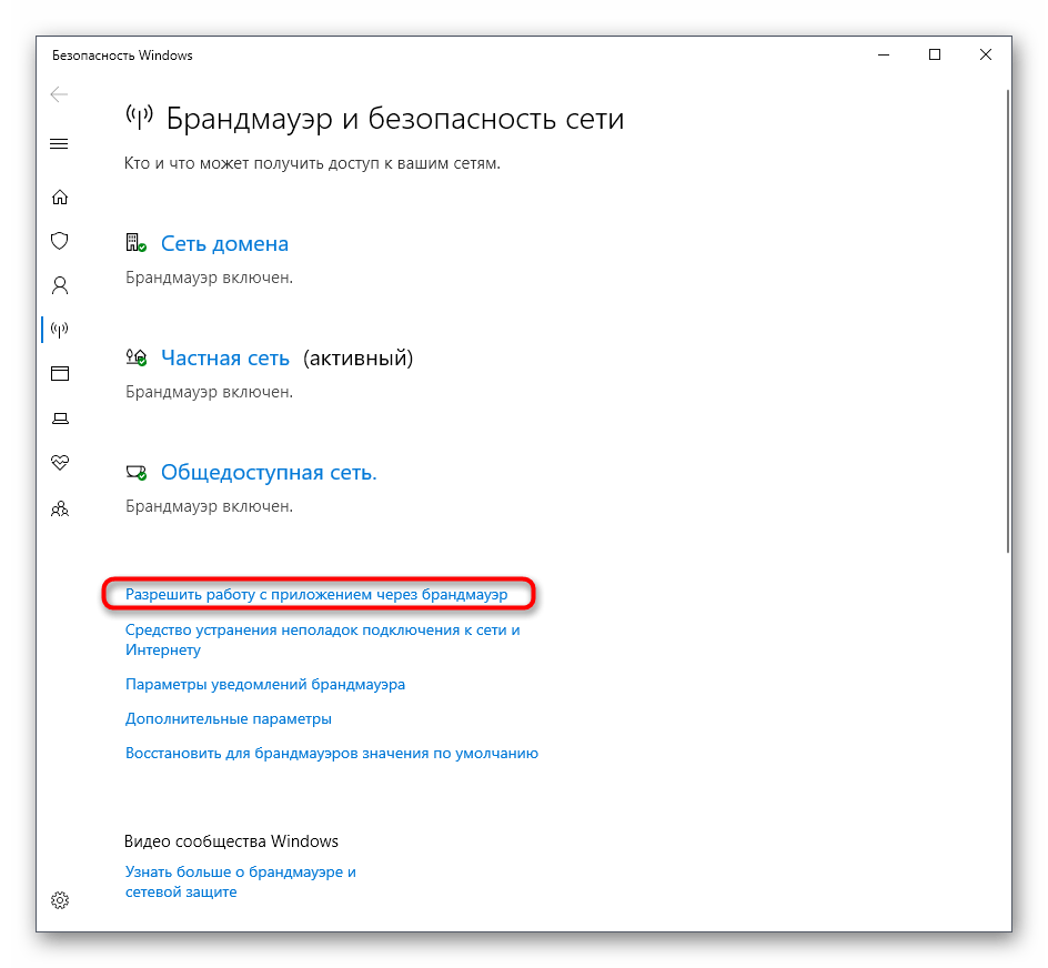 Открытие настроек брандмауэра при исправлении неполадки 0xc0000906 в Windows 10