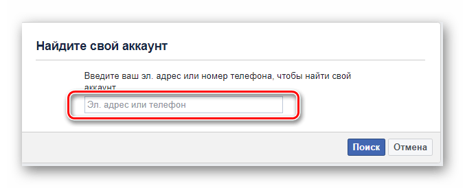 Поиск аккаунта фейсбук по номеру телефона или электронной почте