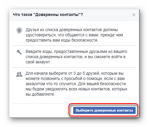 Выбор доверенных контактов на странице настроек фейсбук