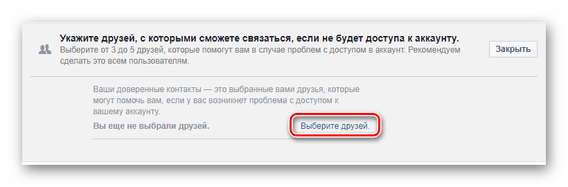 Переход к выбору доверенных друзей на странице настроек фейсбук