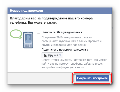 Сохранение сделанных настроек по привязке мобильного телефона к аккаунту в фейсбук