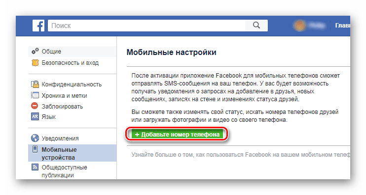 Переход к добавлению номера телефона в разделе мосбильных устройств на странице настроек учетной записи фейсбук