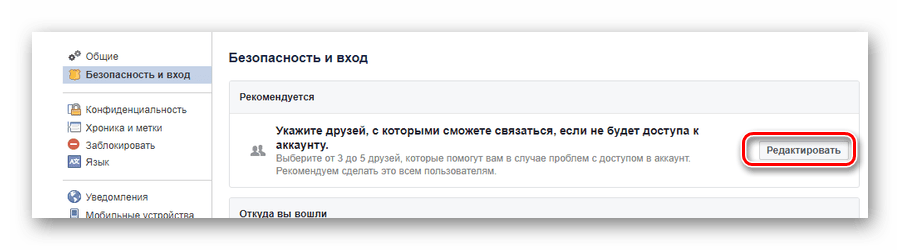 Переход к редактированию раздела доверенных друзей на странице настроек фейсбук