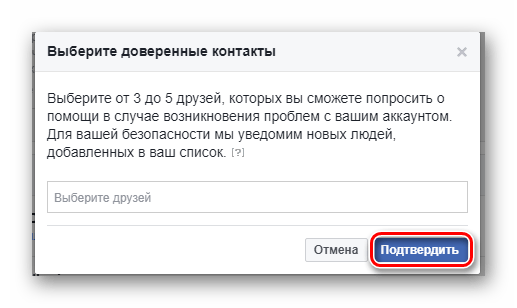 Внесение данных о доверенных друзьях на страниуе настроек в фейсбук