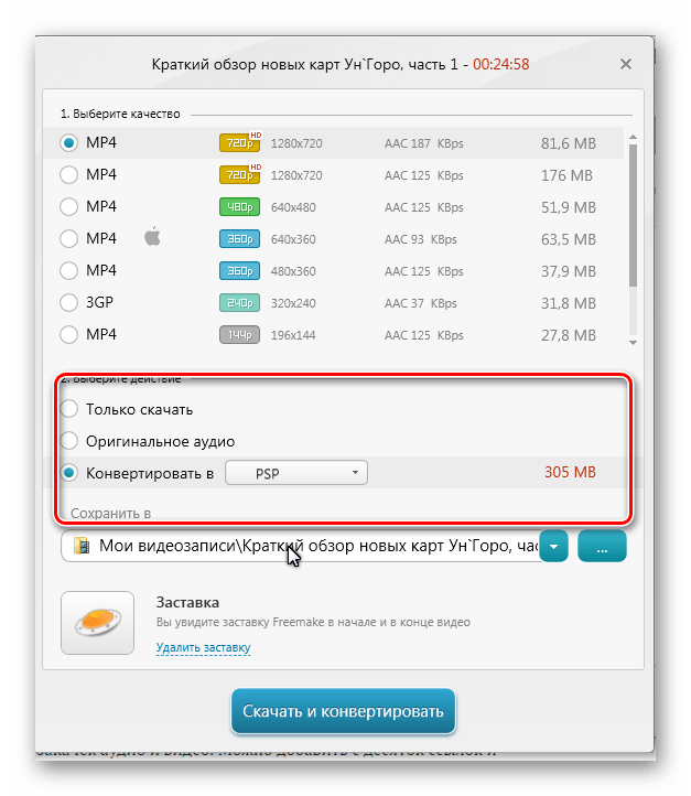 Конвертирование Freemake Video Downloader