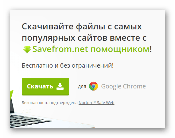 Скачать Savefrom 2