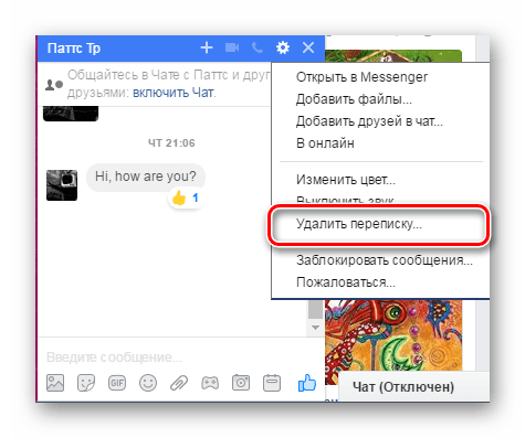 удалить переписку Фейсбук