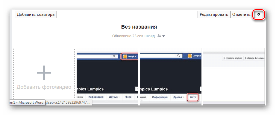 редактирование альбома Фейсбук