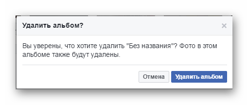 подтверждение удаления альбома фейсбук