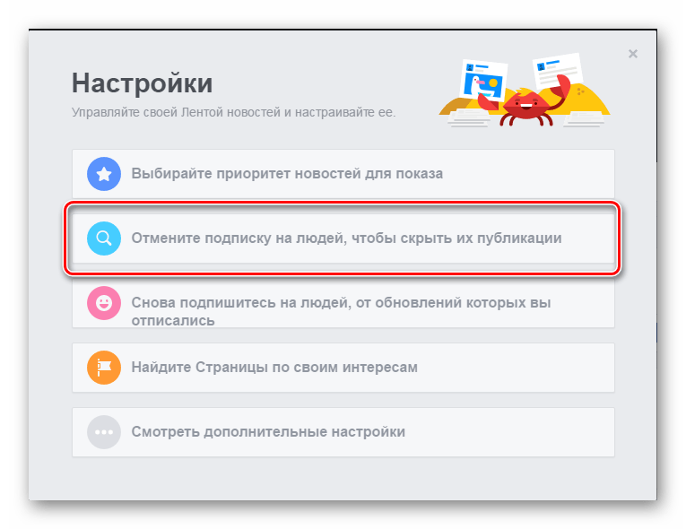 Отписка от нескольких людей Facebook 2