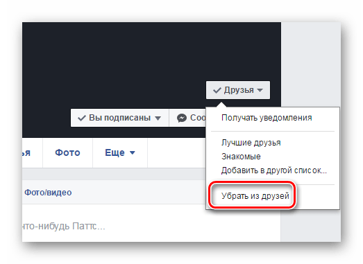 убрать из друзей Facebook