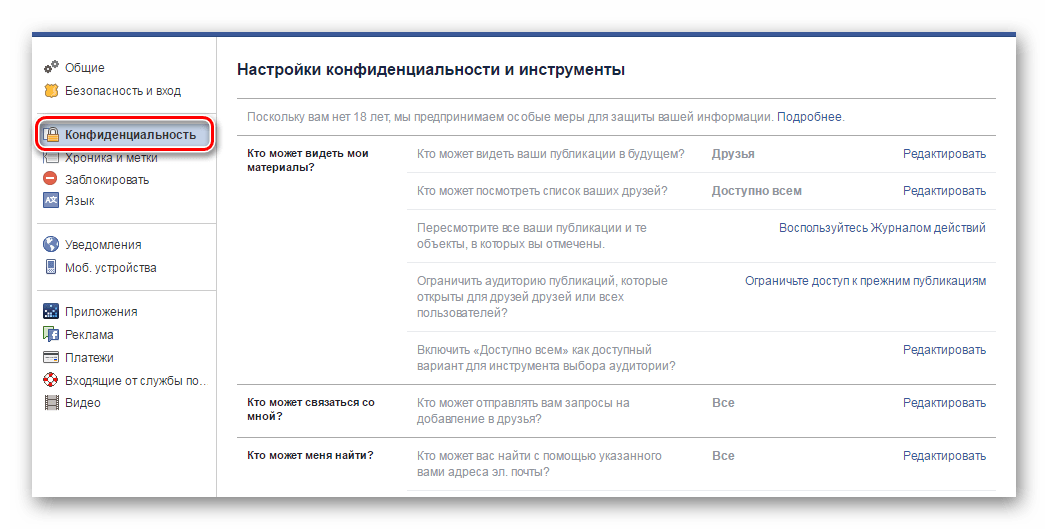 Настройки конфиденциальности facebook