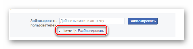 разблокировка пользователя Facebook