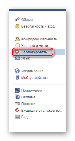 Меню Заблокировать Facebook