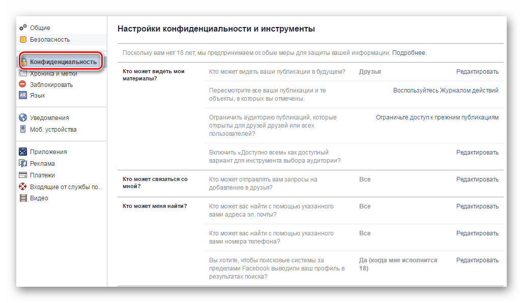 настройки приватности Facebook