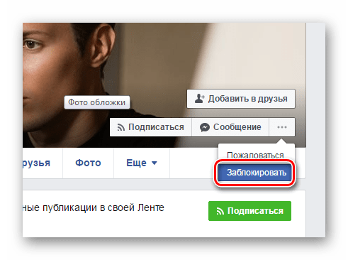 блокирование пользователя Facebook