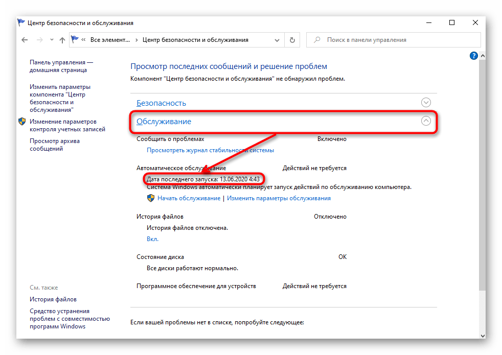 Проверка даты запуска автоматического обслуживания Windows 10 через Панель управления