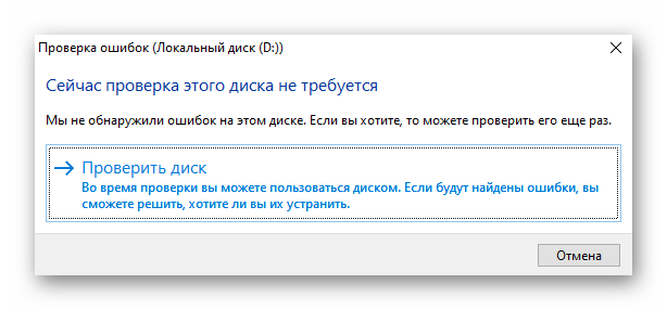 Исправление ошибок на жестком диске для ускорения запуска Windows 10