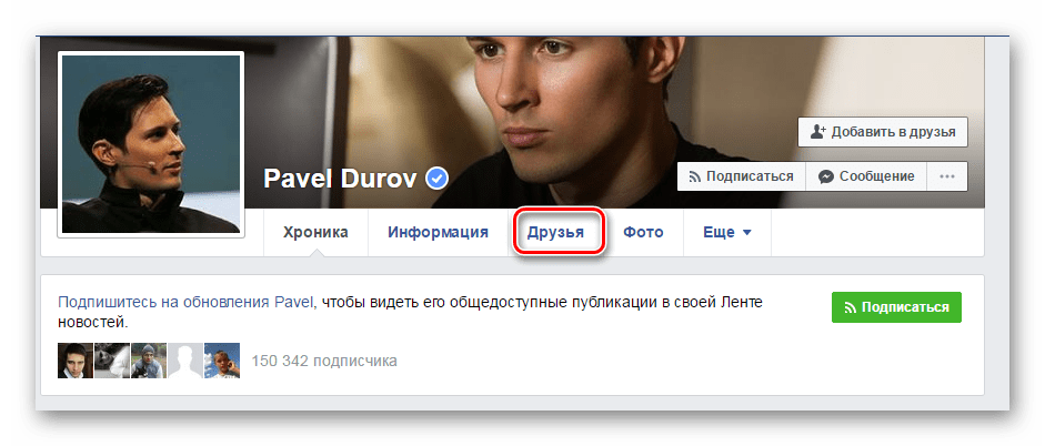 друзья друга Facebook