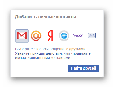 Добавить личные контакты Facebook