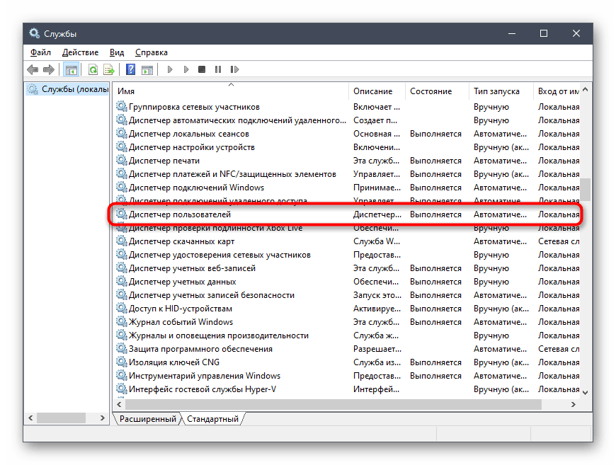 Проверка службы диспетчера пользователя в Windows 10