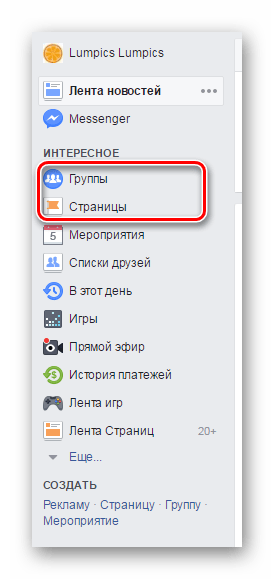 Следить за страницей, группой Facebook