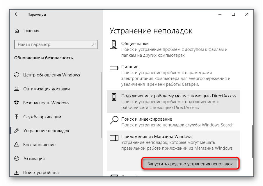 Подтверждение запуска средства исправления неполадок с работой приложений Microsoft Store в Windows 10