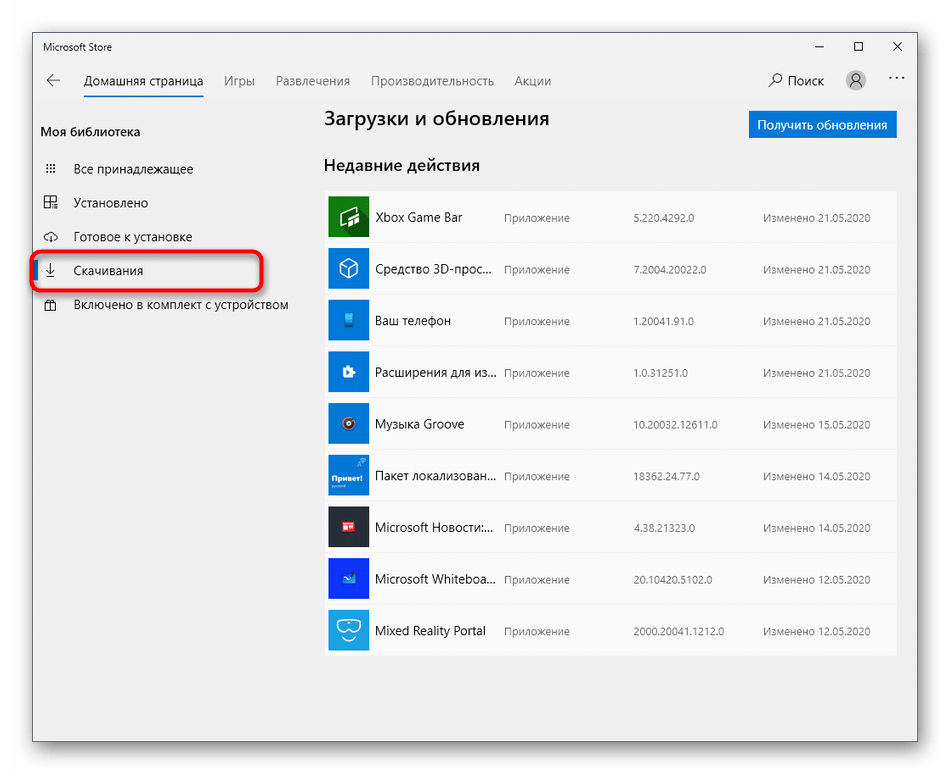 Просмотр очереди загрузок в Microsoft Store в Windows 10