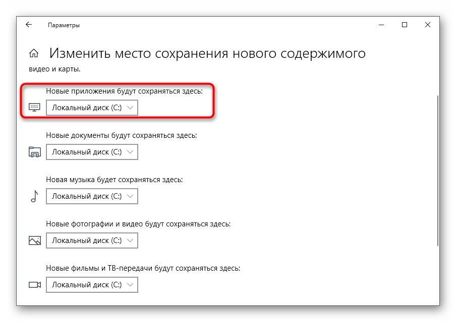 Выбор места для скачивания приложений из Microsoft Store в Windows 10