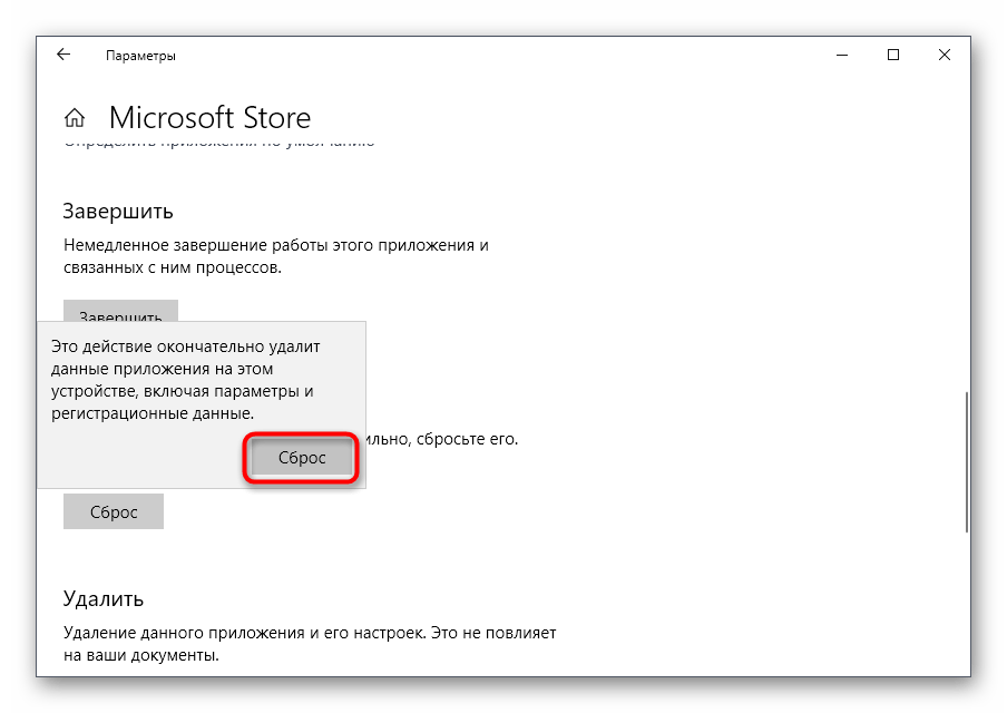 Подтверждение сброса настроек приложения Microsoft Store в Windows 10